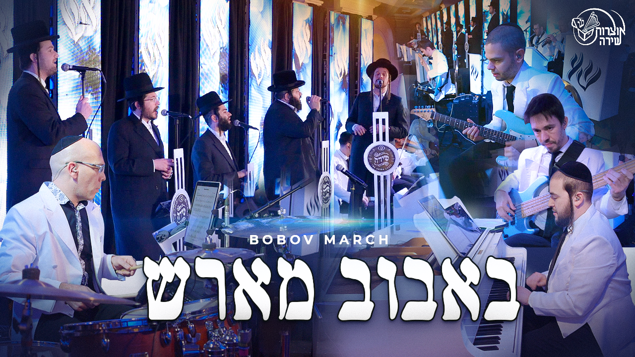 Bobov March - Shira Choir